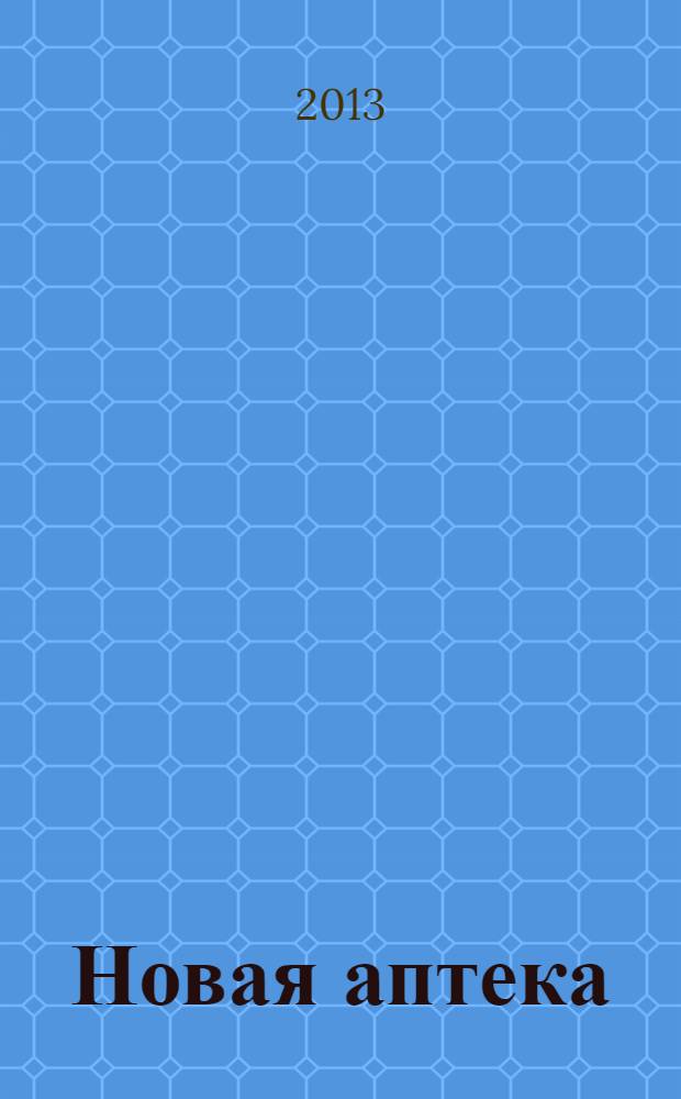 Новая аптека : Журн. для руководителя и гл. бухгалтера. 2013, № 12