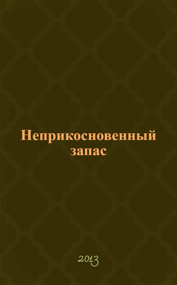 Неприкосновенный запас : Очерки нравов культ. сообщества Крит.-эссеист. прил. к журн. "Новое лит. обозрение". 2013, № 6 (92)
