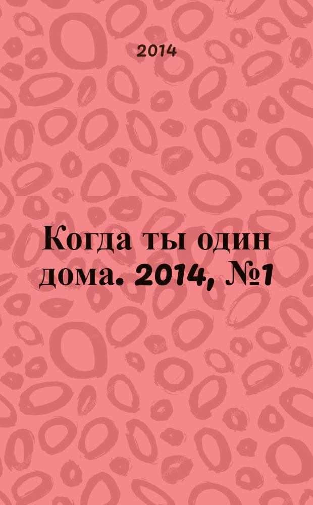 Когда ты один дома. 2014, № 1 (283)