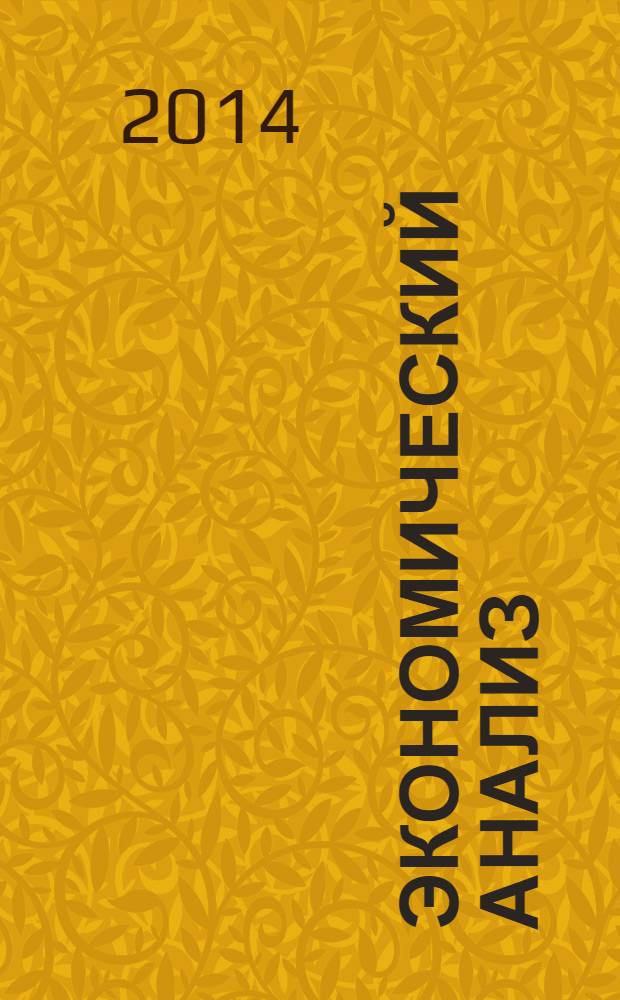 Экономический анализ : Теория и практика Науч.-практ. и аналит. журн. 2014, 2 (353)