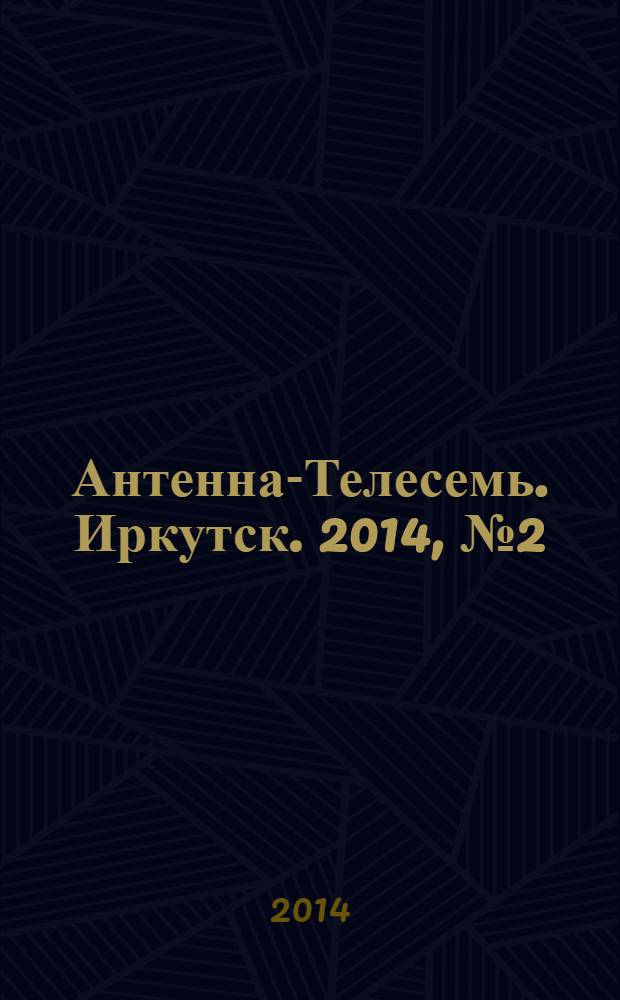 Антенна-Телесемь. Иркутск. 2014, № 2 (480)