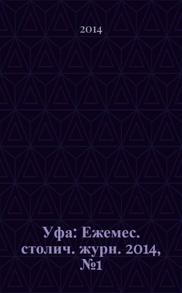 Уфа : Ежемес. столич. журн. 2014, № 1 (146)