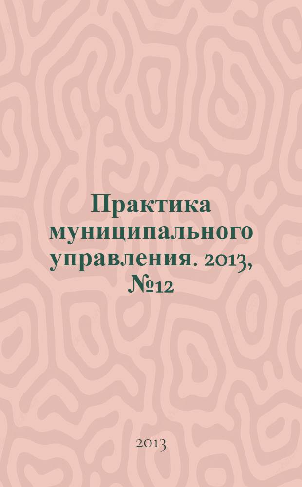 Практика муниципального управления. 2013, № 12