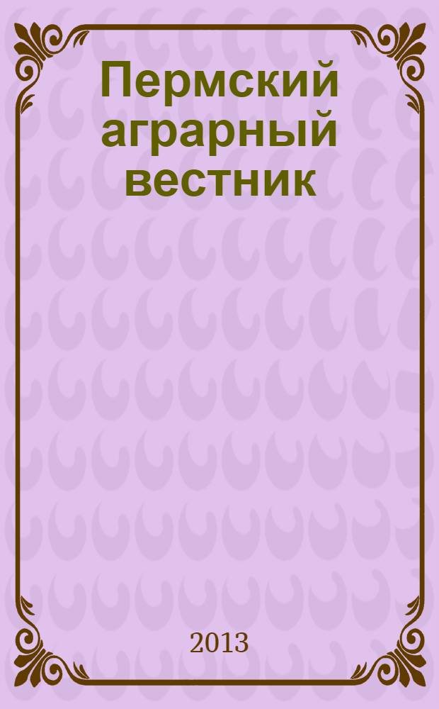 Пермский аграрный вестник : научно-практический журнал. 2013, № 4 (4)