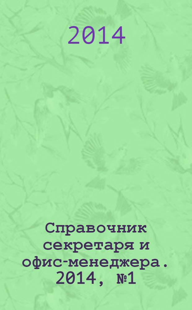 Справочник секретаря и офис-менеджера. 2014, № 1 (139)