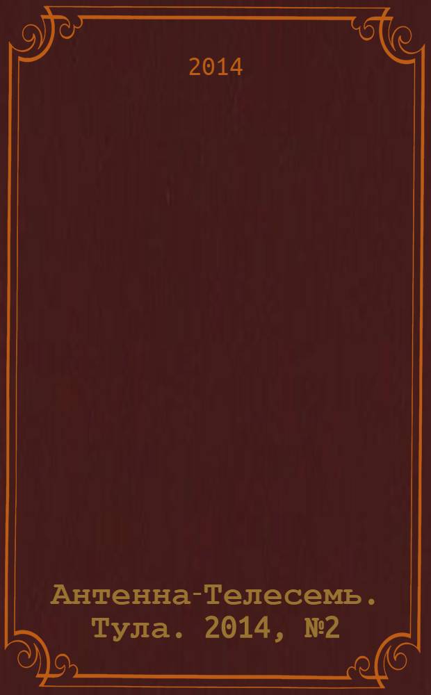 Антенна-Телесемь. Тула. 2014, № 2 (475)