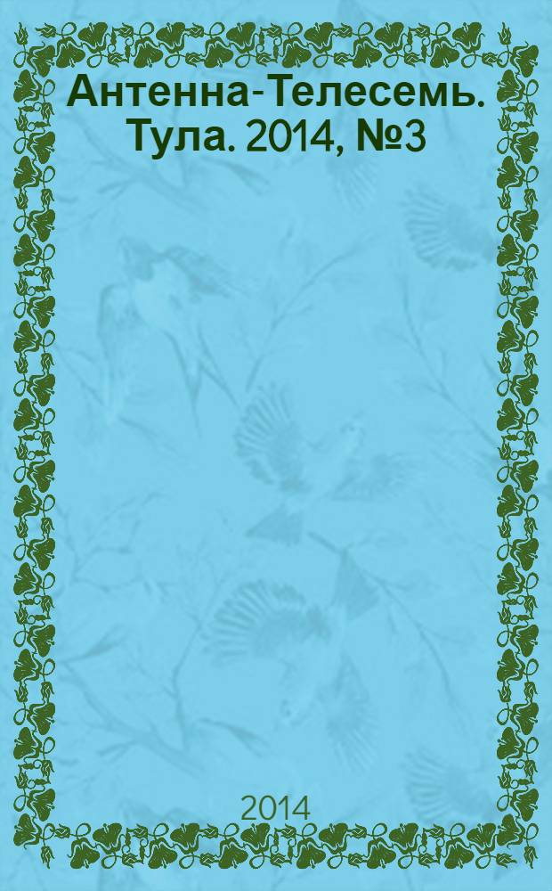 Антенна-Телесемь. Тула. 2014, № 3 (476)