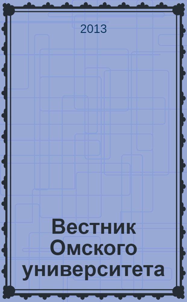 Вестник Омского университета : Ежекв. журн. 2013, № 4