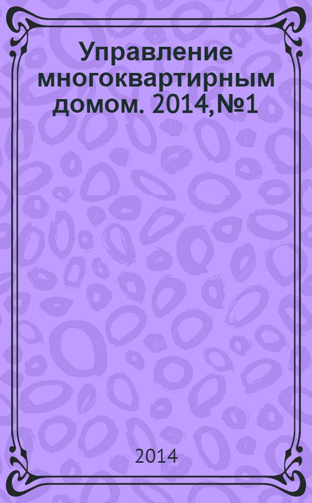 Управление многоквартирным домом. 2014, № 1