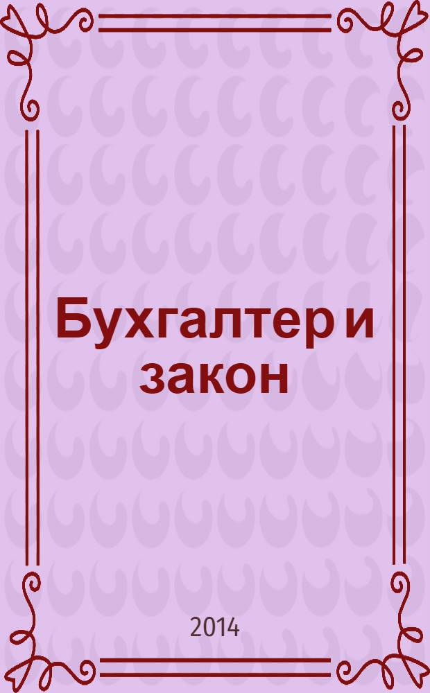 Бухгалтер и закон : Ежемес. журн. 2014, 1 (169)
