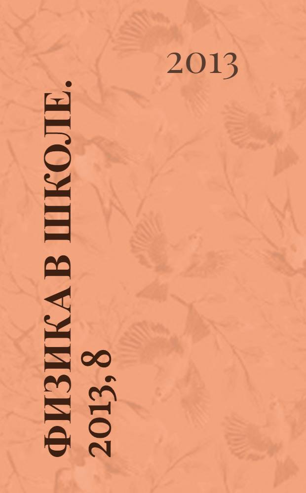 Физика в школе. 2013, 8
