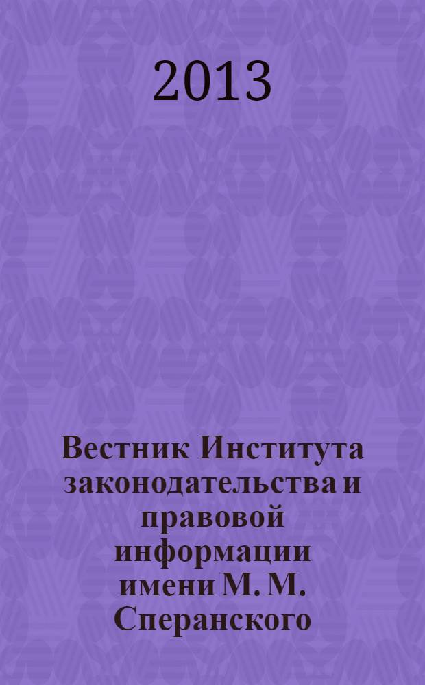 Вестник Института законодательства и правовой информации имени М. М. Сперанского : научный журнал. 2013, № 5 (26)