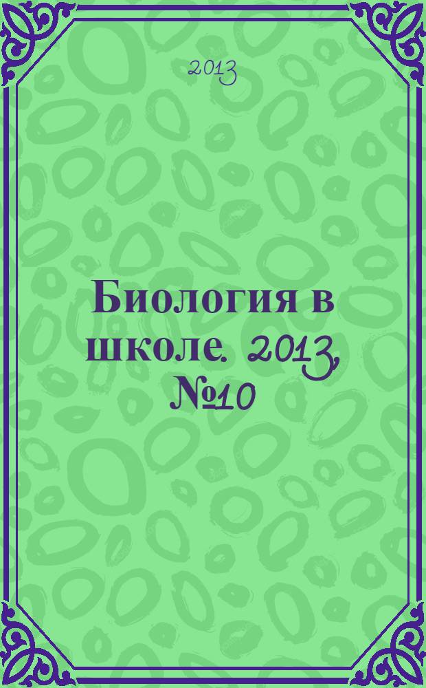 Биология в школе. 2013, № 10