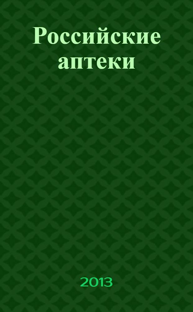 Российские аптеки : Проф. журн. для провизоров и фармацевтов России Спец. вып. журн. "Ремедиум". 2013, № 23/24 (252)