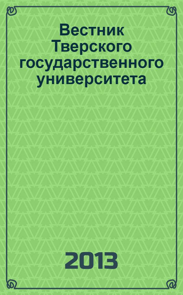 Вестник Тверского государственного университета : Науч. журн. 2013, № 20