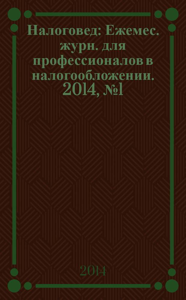 Налоговед : Ежемес. журн. для профессионалов в налогообложении. 2014, № 1 (121)