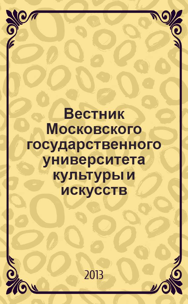 Вестник Московского государственного университета культуры и искусств : Науч. журн. гуманит. профиля по вопр. философии, культурологии и педагогики, подгот. специалистов социал.-культур. сферы. 2013, 2 (52)