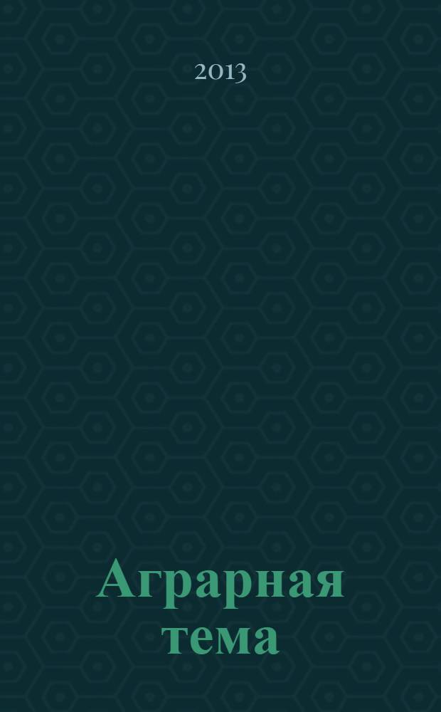 Аграрная тема : межрегиональное издание информационно-аналитический и научно-популярный журнал. 2013, 8 (49)