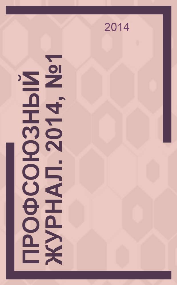 Профсоюзный журнал. 2014, № 1 (5)