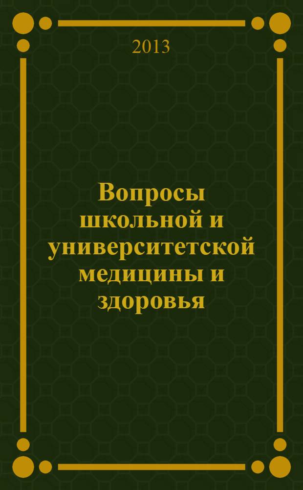 Вопросы школьной и университетской медицины и здоровья : научно-практический рецензируемый журнал. 2013, № 4