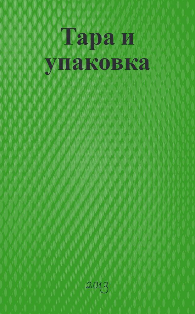 Тара и упаковка : Науч.-техн. массово-произв. ил. журн. 2013, № 6 (138)