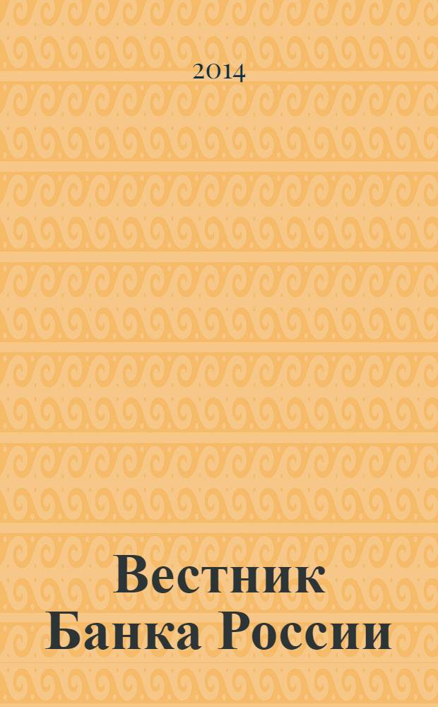 Вестник Банка России : Оператив. информ. Центр. банка Рос. Федерации. 2014, № 5/6 (1483/1484)