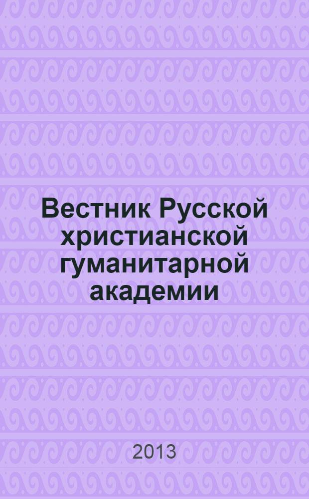 Вестник Русской христианской гуманитарной академии : научный журнал. Т. 14, вып. 3