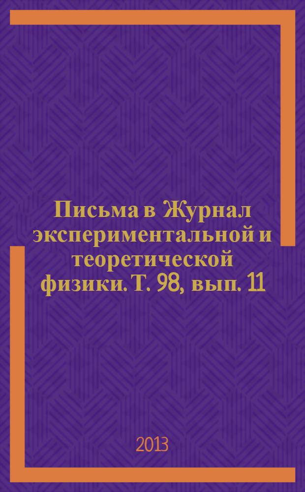 Письма в Журнал экспериментальной и теоретической физики. Т. 98, вып. 11/12