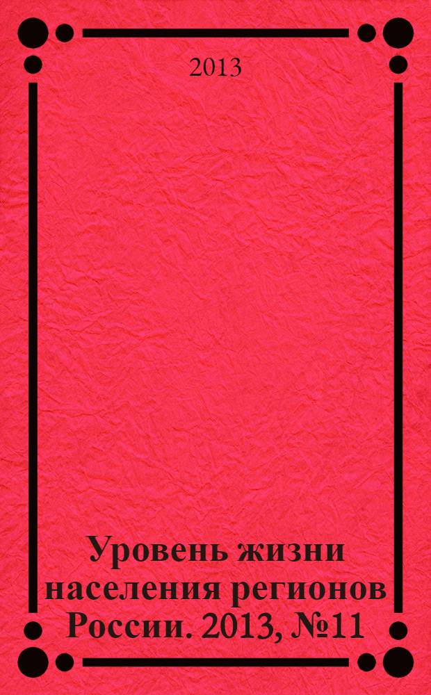 Уровень жизни населения регионов России. 2013, № 11 (189) : Динамика доходов и уровня жизни населения