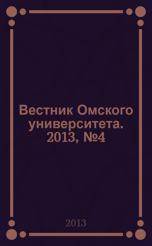 Вестник Омского университета. 2013, № 4 (70)
