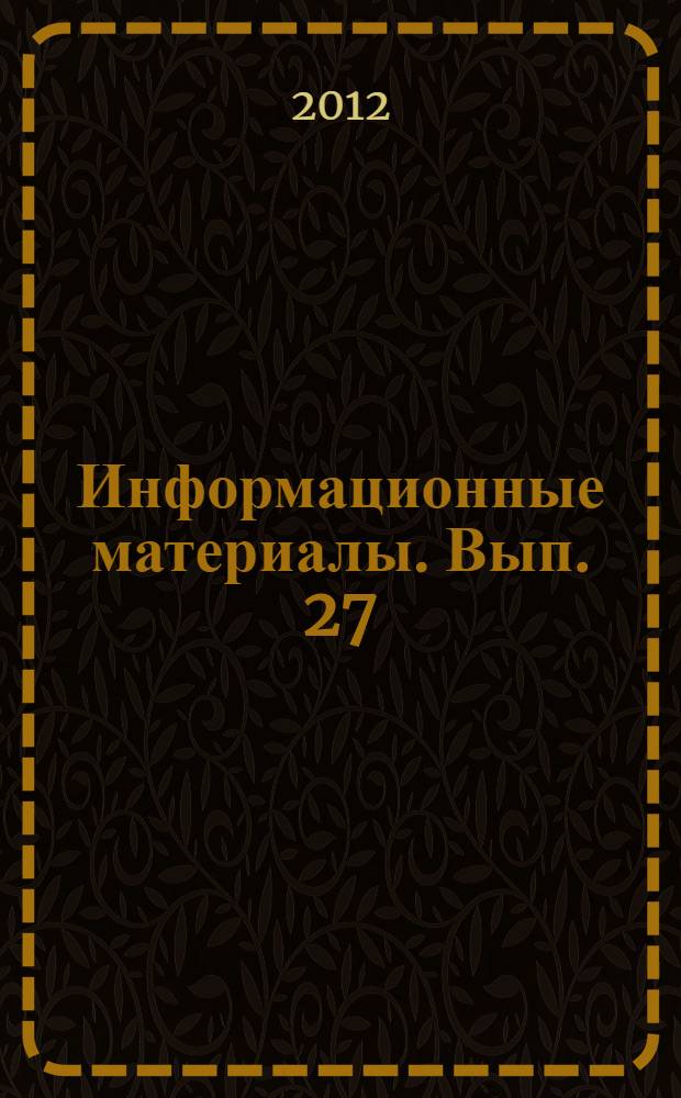 Информационные материалы. Вып. 27 : Десятилетие устойчивого развития: политические итоги