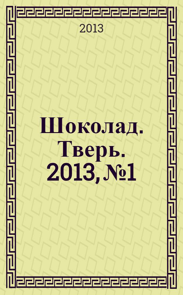 Шоколад. Тверь. 2013, № 1