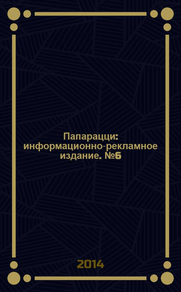 Папарацци : информационно-рекламное издание. № 6 (12)