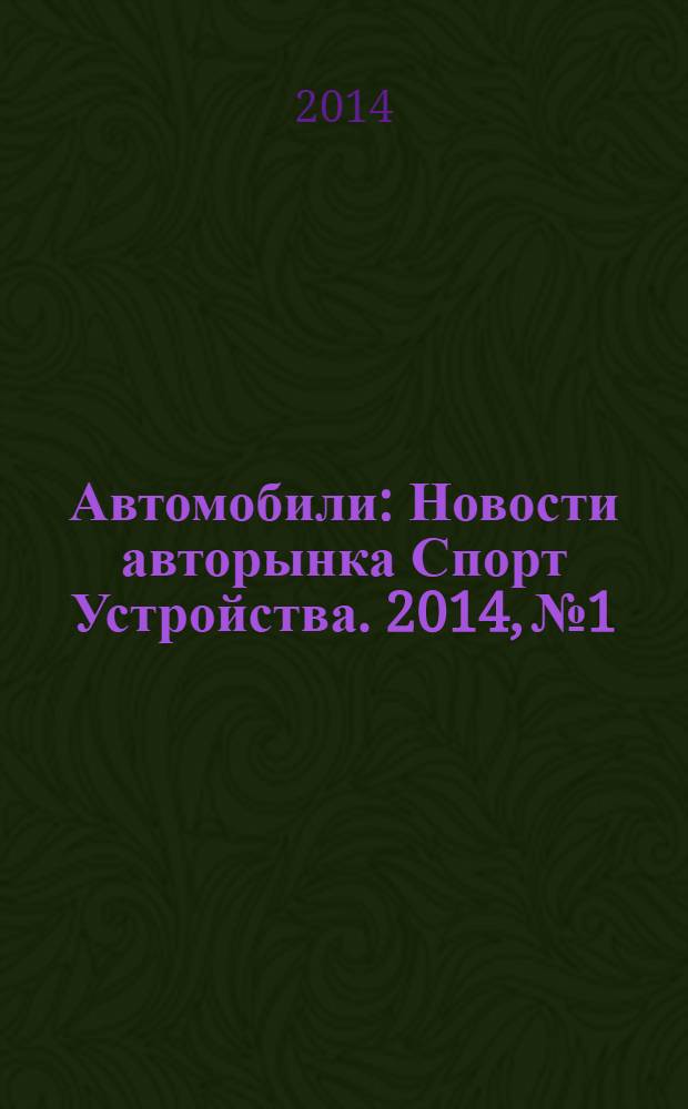 Автомобили : Новости авторынка Спорт Устройства. 2014, № 1
