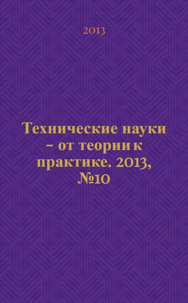Технические науки - от теории к практике. 2013, № 10 (23), ч. 1 : Сборник статей по материалам XXVII международной научно-практической конференции