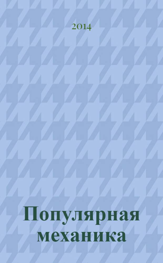 Популярная механика : Журн. о том, как устроен мир. 2014, № 2 (136)
