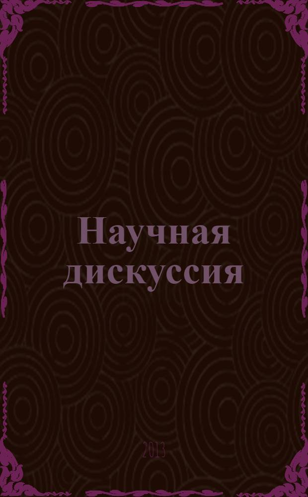 Научная дискуссия: вопросы экономики и управления. 2013, № 10 (19) : Сборник статей по материалам XIX международной заочной научно-практической конференции