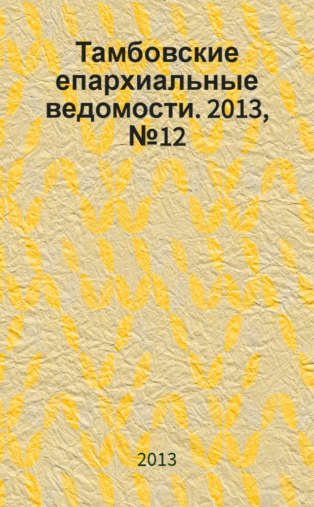Тамбовские епархиальные ведомости. 2013, № 12 (72)