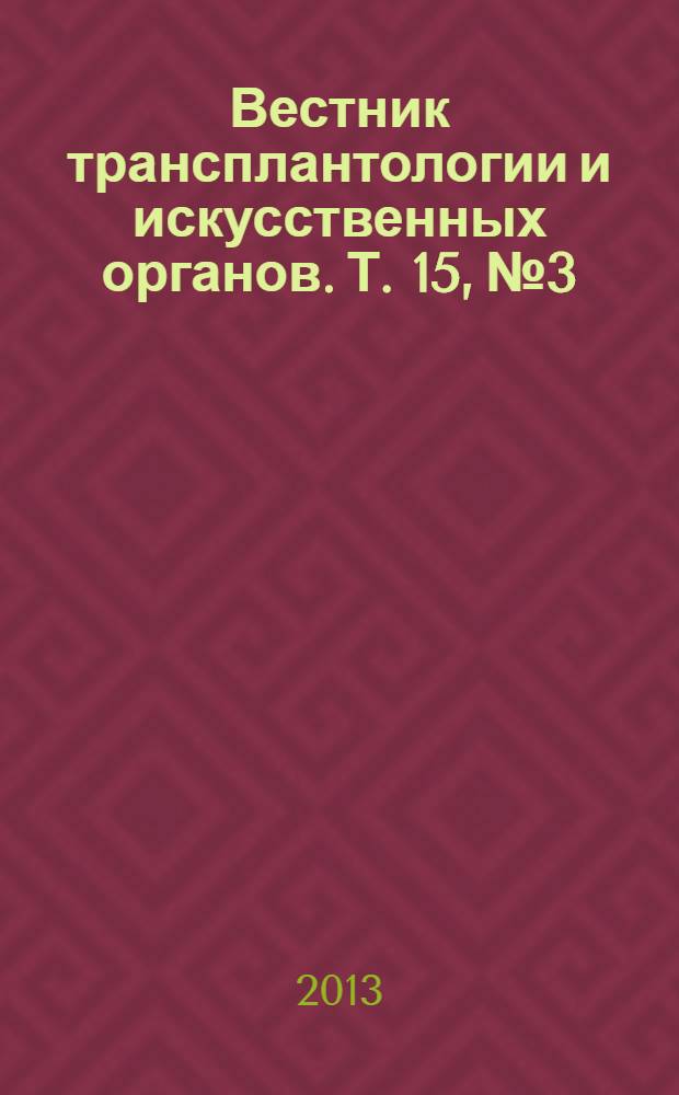 Вестник трансплантологии и искусственных органов. Т. 15, № 3