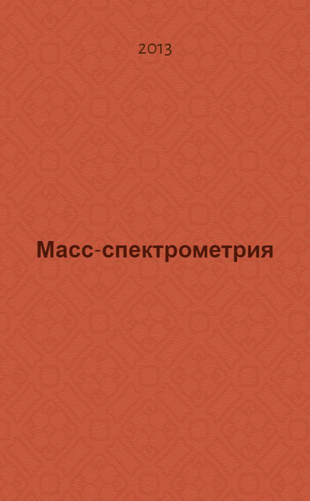Масс-спектрометрия : Журн. Всерос. масс-спектрометр. о-ва. Т. 10, № 4