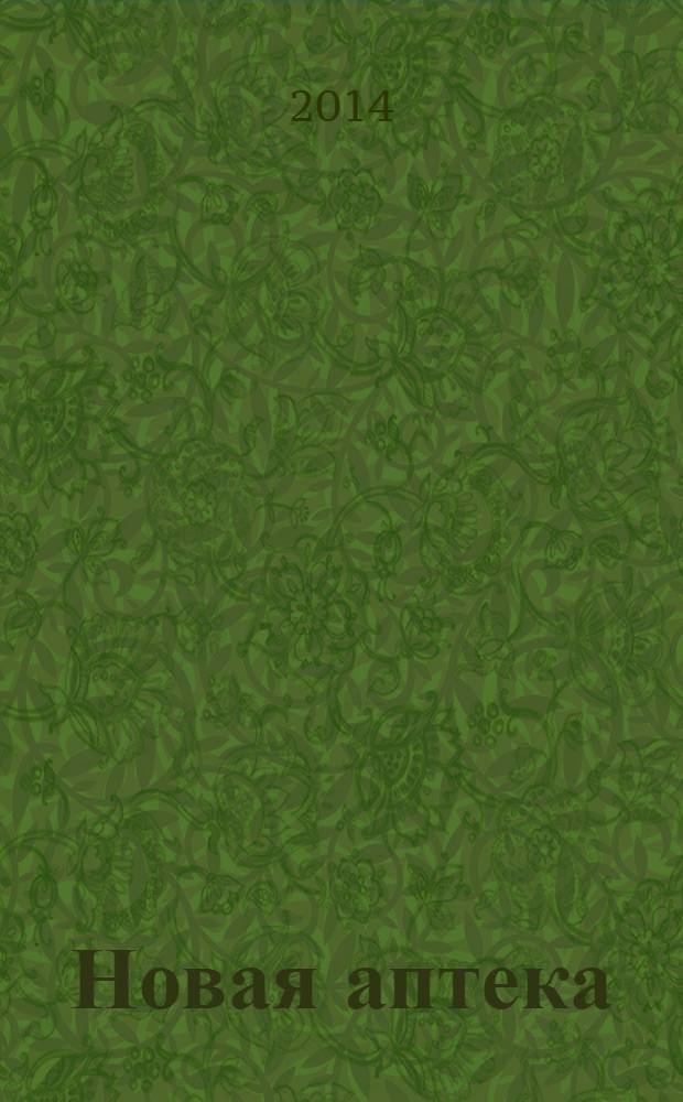 Новая аптека : Журн. для руководителя и гл. бухгалтера. 2014, № 1