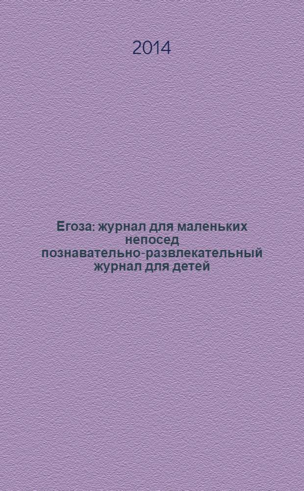 Егоза : журнал для маленьких непосед познавательно-развлекательный журнал для детей. 2014, № 1 (17)