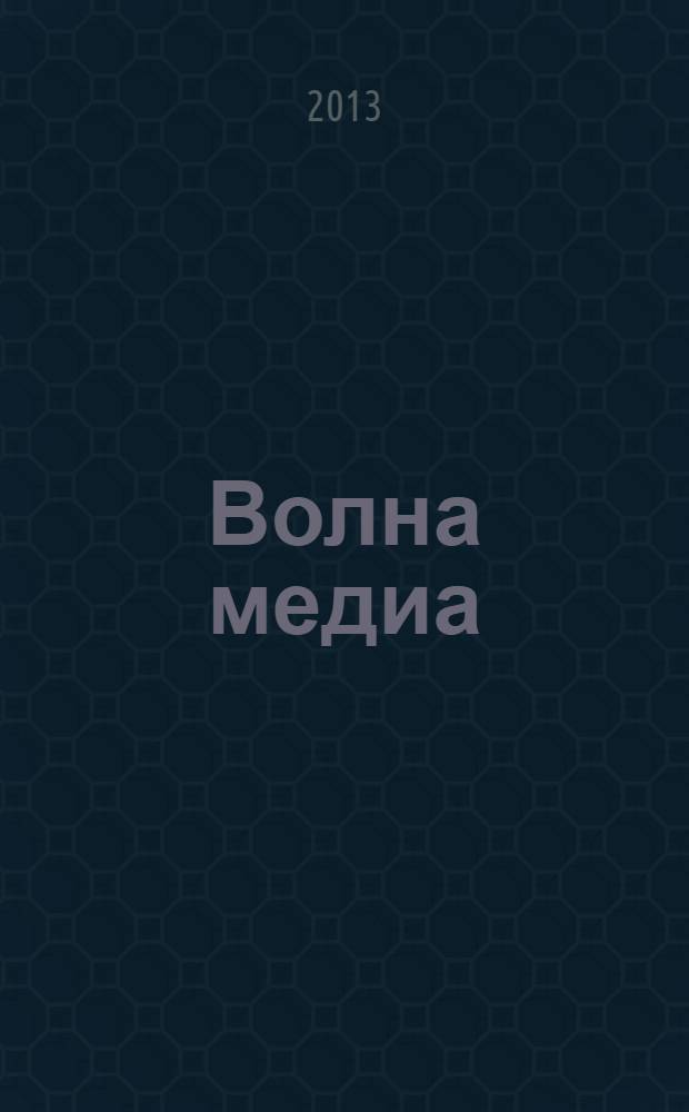 Волна медиа : журнал. 2013, № 6