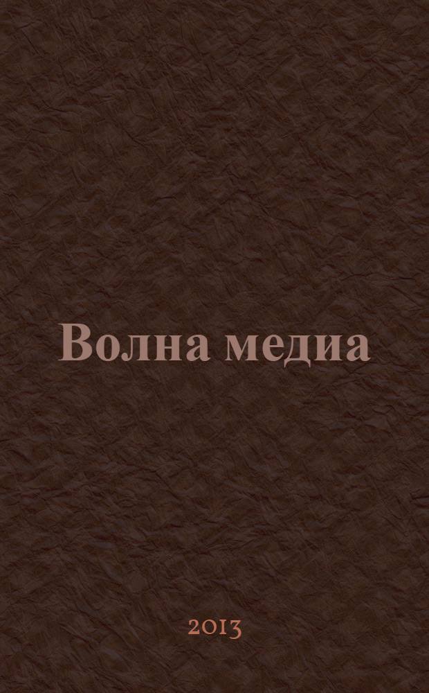 Волна медиа : журнал. 2013, № 5