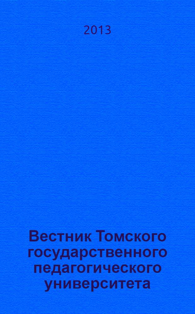 Вестник Томского государственного педагогического университета : Прил. к журн. "Образование в Сибири". 2013, вып. 8 (136)