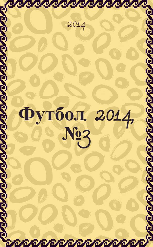 Футбол. 2014, № 3 (502)