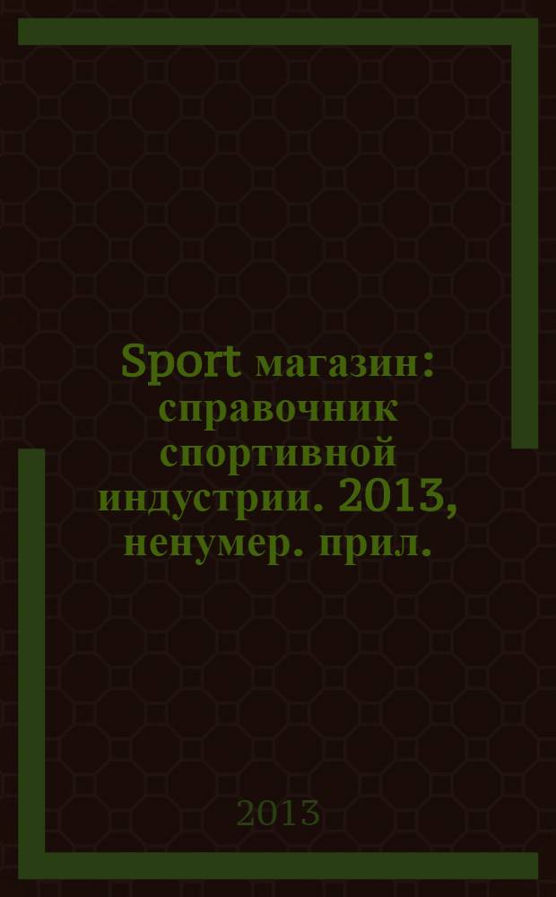Sport магазин : справочник спортивной индустрии. 2013, ненумер. прил. : Лидеры спортивной индустрии