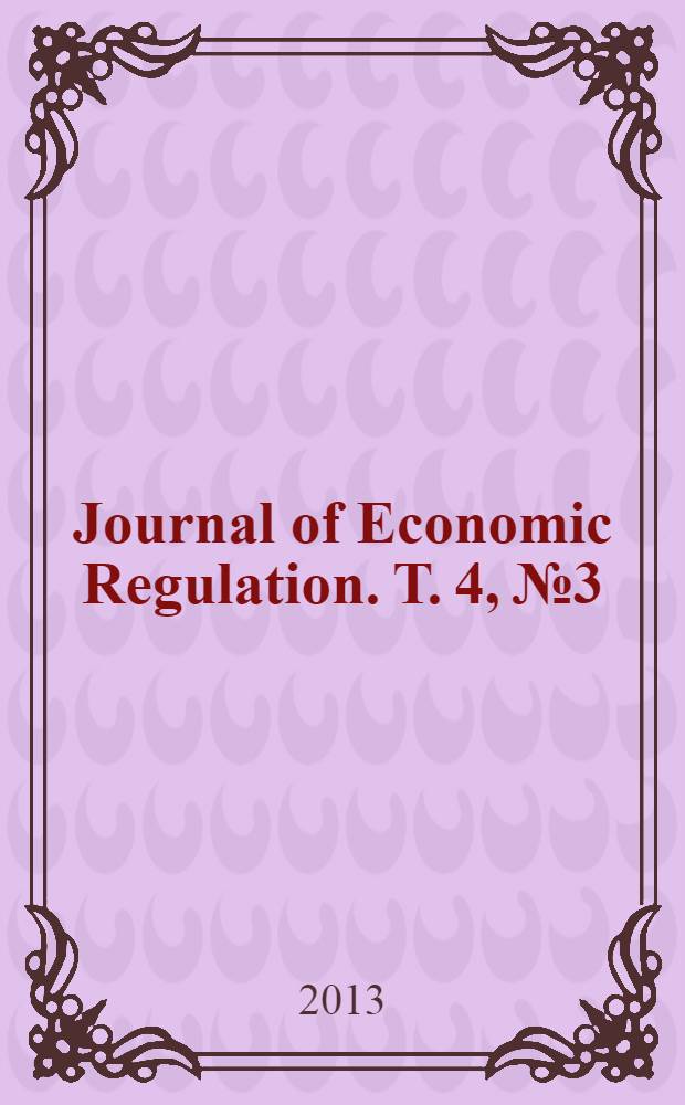 Journal of Economic Regulation. Т. 4, № 3
