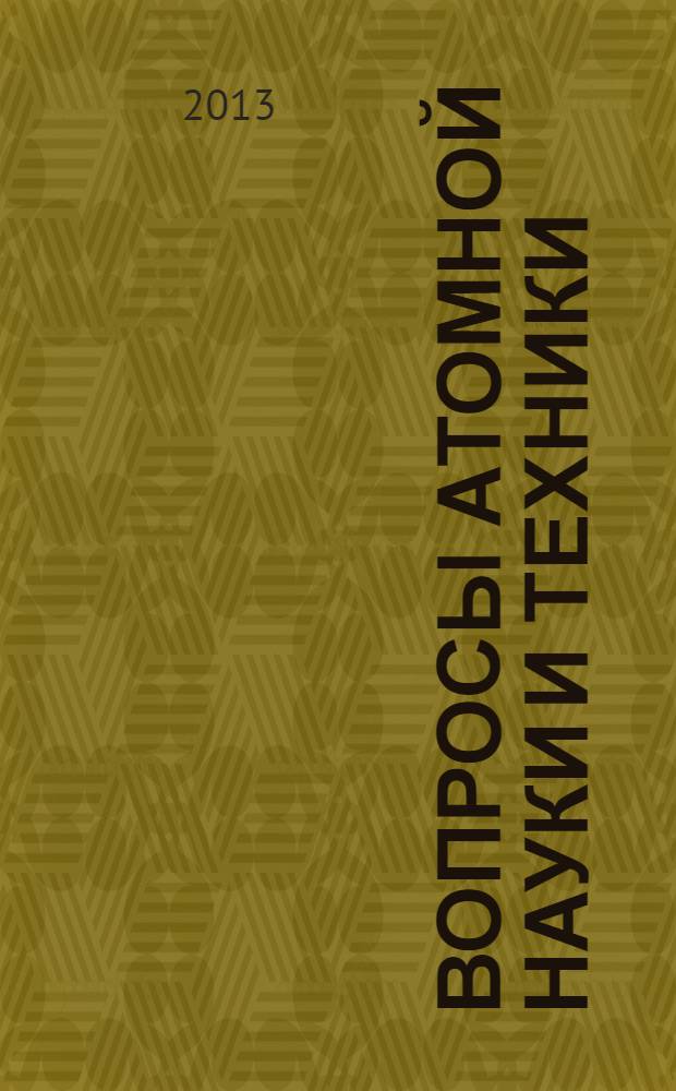 Вопросы атомной науки и техники : Науч.-техн.сб. Т. 36, вып. 4