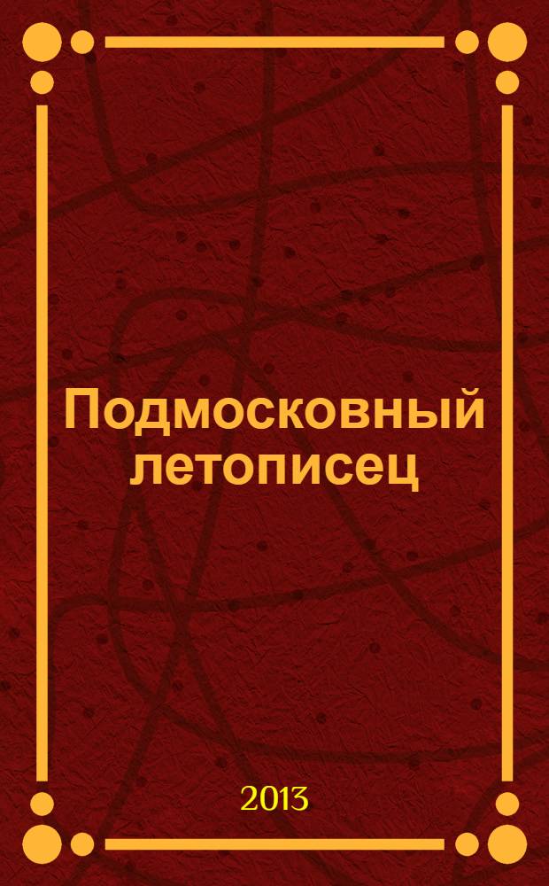Подмосковный летописец : историко-краеведческий альманах. 2013, 4 (38)